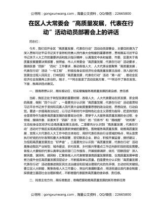 在区人大常委会“高质量发展，代表在行动”活动动员部署会上的讲话