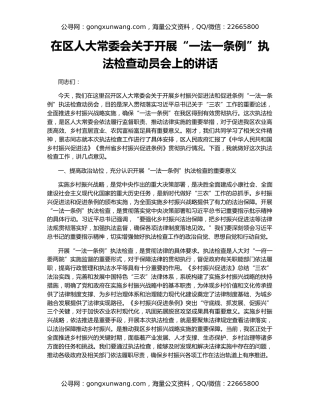 在区人大常委会关于开展“一法一条例”执法检查动员会上的讲话