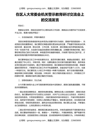 在区人大常委会机关警示教育研讨交流会上的交流发言