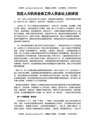 在区人大机关全体工作人员会议上的讲话