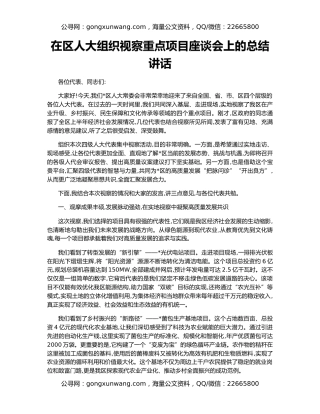 在区人大组织视察重点项目座谈会上的总结讲话