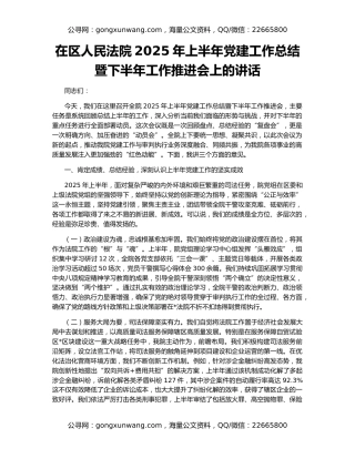 在区人民法院2025年上半年党建工作总结暨下半年工作推进会上的讲话