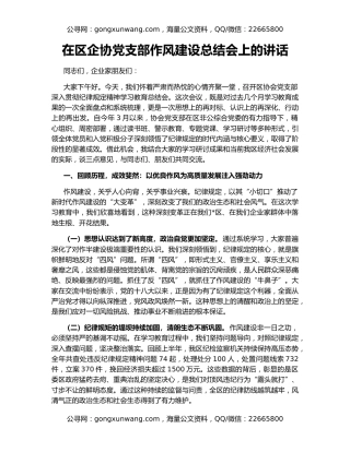 在区企协党支部作风建设总结会上的讲话