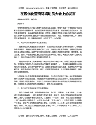 在区优化营商环境动员大会上的发言
