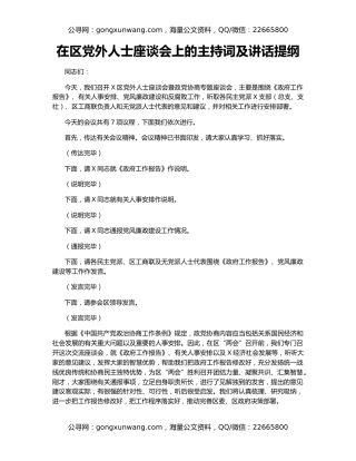 在区党外人士座谈会上的主持词及讲话提纲
