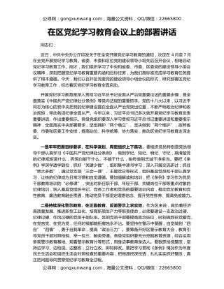 在区党纪学习教育会议上的部署讲话