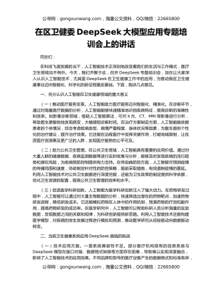 在区卫健委DeepSeek大模型应用专题培训会上的讲话