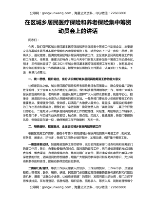 在区城乡居民医疗保险和养老保险集中筹资动员会上的讲话