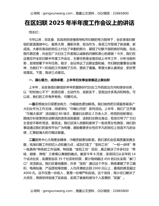 在区妇联2025年半年度工作会议上的讲话