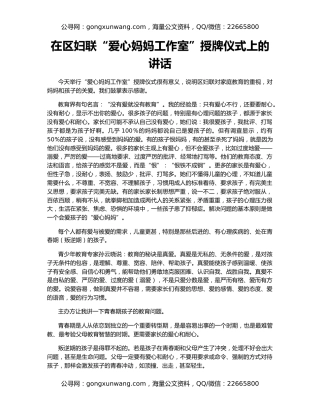 在区妇联“爱心妈妈工作室”授牌仪式上的讲话