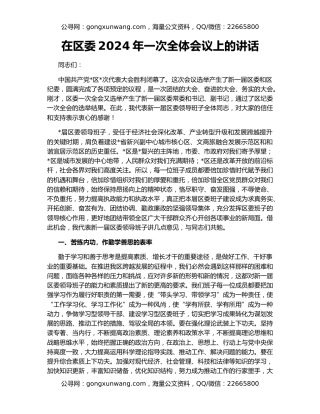 在区委2024年一次全体会议上的讲话