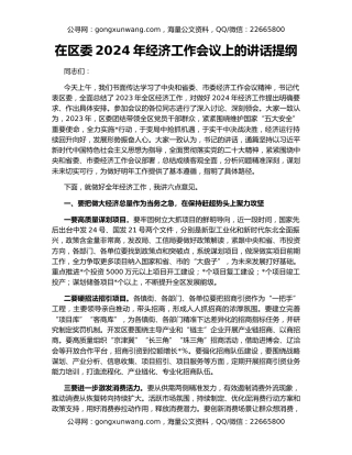 在区委2024年经济工作会议上的讲话提纲