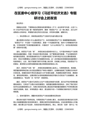 在区委中心组学习《习近平经济文选》专题研讨会上的发言