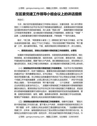 在区委党建工作领导小组会议上的讲话提纲