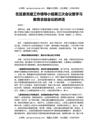 在区委党建工作领导小组第三次会议暨学习教育总结会议的讲话