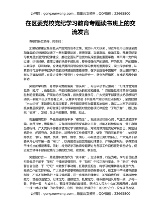 在区委党校党纪学习教育专题读书班上的交流发言