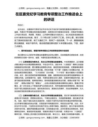 在区委党纪学习教育专项整治工作推进会上的讲话