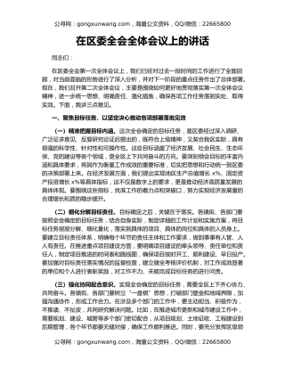 在区委全会全体会议上的讲话