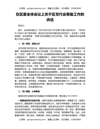 在区委全体会议上关于区党代会筹备工作的讲话