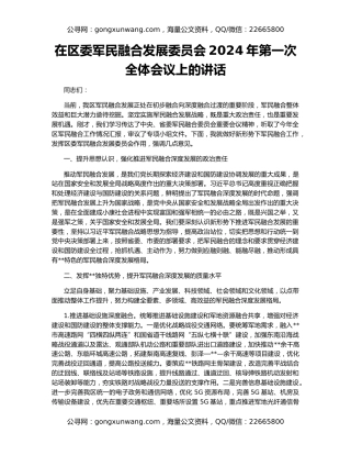 在区委军民融合发展委员会2024年第一次全体会议上的讲话