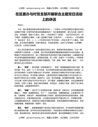 在区委办与村党支部开展联合主题党日活动上的讲话