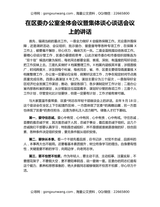 在区委办公室全体会议暨集体谈心谈话会议上的讲话