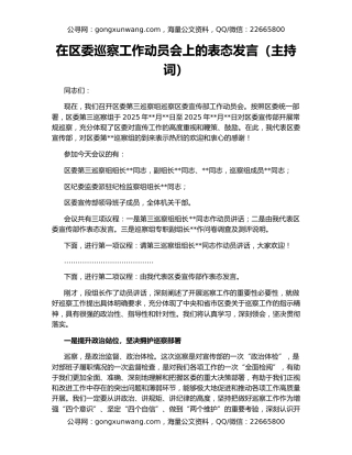 在区委巡察工作动员会上的表态发言（主持词）