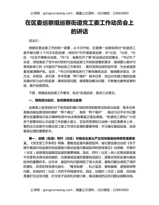 在区委巡察组巡察街道党工委工作动员会上的讲话