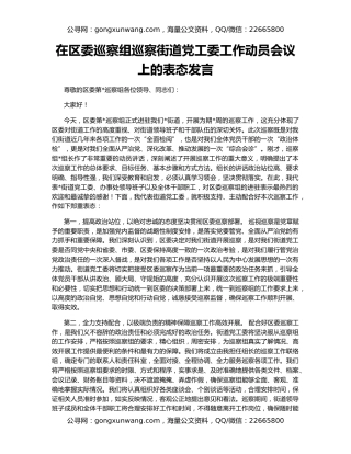 在区委巡察组巡察街道党工委工作动员会议上的表态发言