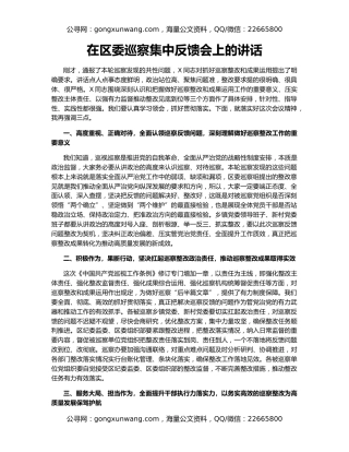 在区委巡察集中反馈会上的讲话