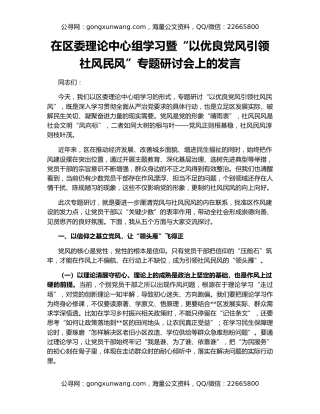 在区委理论中心组学习暨“以优良党风引领社风民风”专题研讨会上的发言
