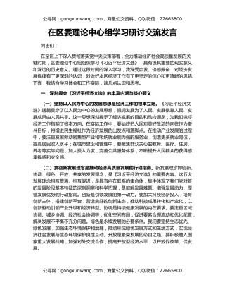 在区委理论中心组学习研讨交流发言