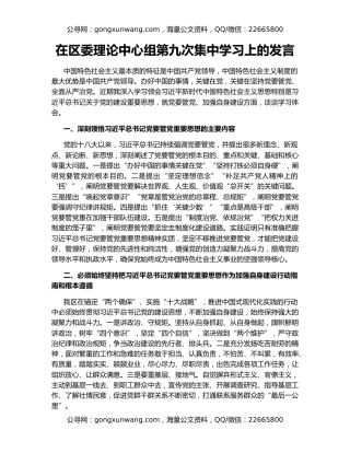 在区委理论中心组第九次集中学习上的发言