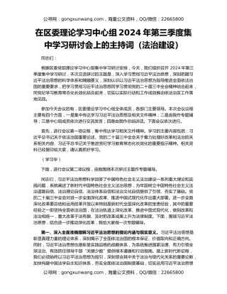 在区委理论学习中心组2024年第三季度集中学习研讨会上的主持词（法治建设）
