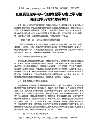 在区委理论学习中心组专题学习会上学习治国理政第五卷的发言材料