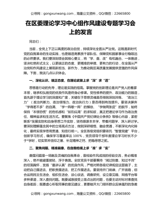 在区委理论学习中心组作风建设专题学习会上的发言