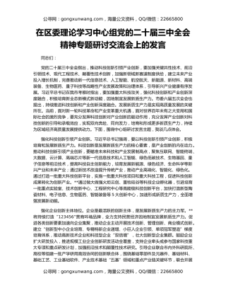 在区委理论学习中心组党的二十届三中全会精神专题研讨交流会上的发言