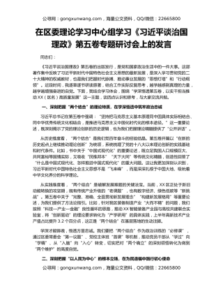在区委理论学习中心组学习《习近平谈治国理政》第五卷专题研讨会上的发言