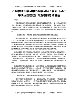 在区委理论学习中心组学习会上学习《习近平谈治国理政》第五卷的总结讲话