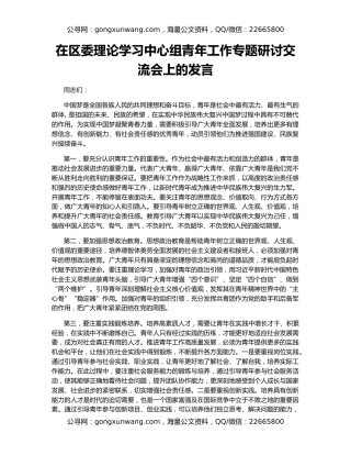 在区委理论学习中心组青年工作专题研讨交流会上的发言