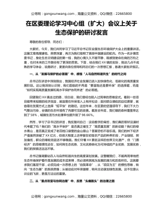 在区委理论学习中心组（扩大）会议上关于生态保护的研讨发言