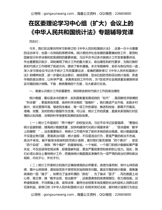 在区委理论学习中心组（扩大）会议上的《中华人民共和国统计法》专题辅导党课