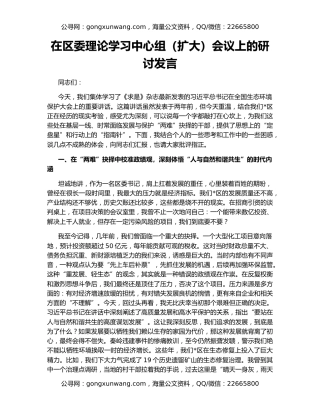 在区委理论学习中心组（扩大）会议上的研讨发言