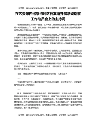 在区委第四巡察组对区档案馆开展常规巡察工作动员会上的主持词
