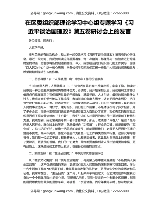 在区委组织部理论学习中心组专题学习《习近平谈治国理政》第五卷研讨会上的发言