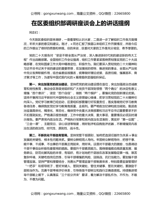 在区委组织部调研座谈会上的讲话提纲