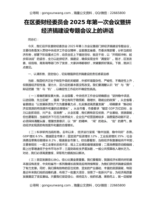 在区委财经委员会2025年第一次会议暨拼经济搞建设专题会议上的讲话