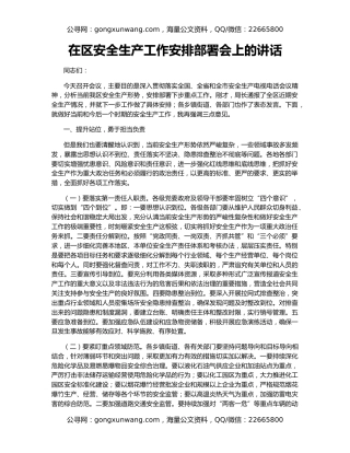 在区安全生产工作安排部署会上的讲话