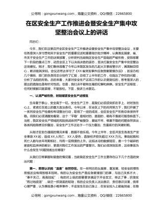 在区安全生产工作推进会暨安全生产集中攻坚整治会议上的讲话