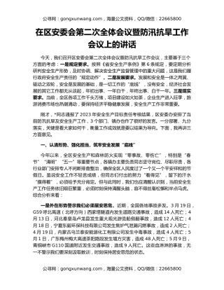 在区安委会第二次全体会议暨防汛抗旱工作会议上的讲话